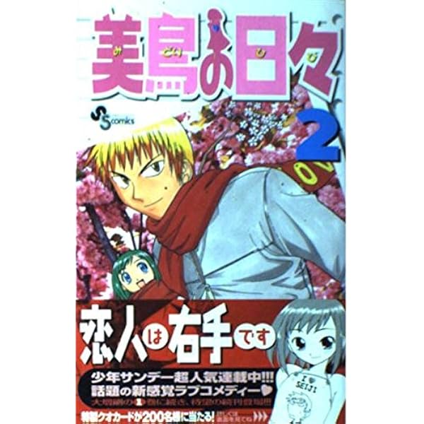 美鳥の日々 1 (少年サンデーコミックス) | 井上 和郎 |本 | 通販