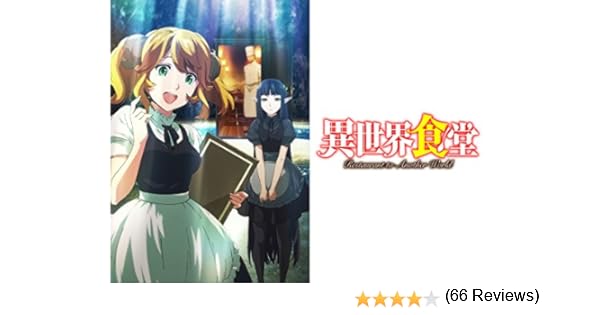 Amazon Co Jp 異世界食堂を観る Prime Video