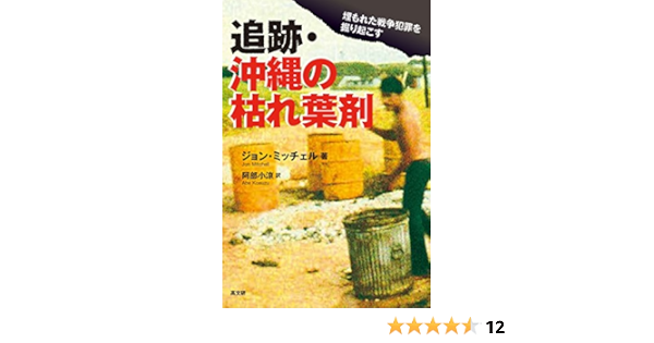 追跡 沖縄の枯れ葉剤 ジョン ミッチェル 阿部 小涼 本 通販 Amazon