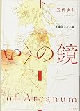 〈骨牌使い(フォーチュン・テラー)〉の鏡（下）(ハヤカワ文庫JA)