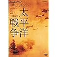 NHKスペシャル ドキュメント太平洋戦争 DVD BOX (新価格)