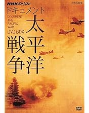 Amazon.co.jp: 日本人はなぜ戦争へと向かったのか DVD－BOX : DVD