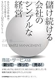 儲け続ける会社のシンプルな経営 あなたの会社・商品・サービスを変える5つのステップと12のナビフレーム