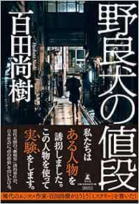 野良犬の値段 百田 尚樹 本 通販 Amazon