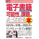 電子書籍[kindle/iPad/Google Edition]の可能性と課題がよーくわかる本―出版ビジネスは電子化でどう変わるか (How-nual図解入門ビジネス)