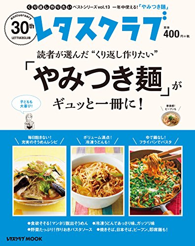 くり返し作りたいベストシリーズ vol.13 くり返し作りたい「やみつき麺」がギュッと一冊に! (レタスクラブムック)
