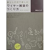 暮らしの中で楽しむワイヤー雑貨のつくり方