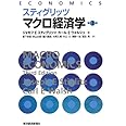 スティグリッツマクロ経済学 第3版