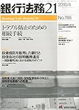銀行法務21 2015年 04 月号 [雑誌] by Tetsu Okamoto