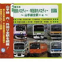 JR東日本 駅発車メロディー オリジナル音源集 CD テイチク JR 東日本 駅発車メロディー オリジナル音源集 テイチク