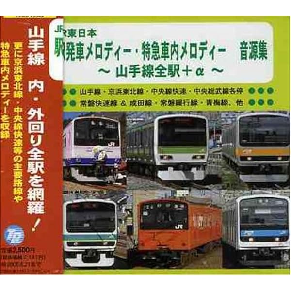 Amazon.co.jp: JR東日本 駅発車メロディーオリジナル音源集