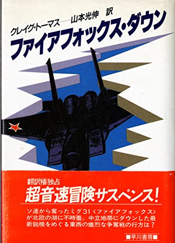 ファイアフォックス・ダウン (Hayakawa Novels)