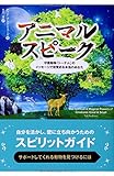 アニマルスピーク ──守護動物「トーテム」のメッセージで目覚める本当のあなた