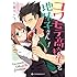 九重ヤエ「コワモテ高校生と地味子さん（1）」