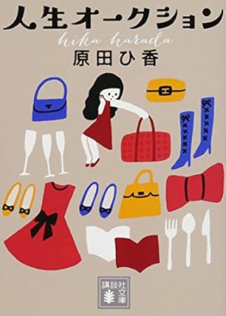 人生オークション (講談社文庫 は 105-2)