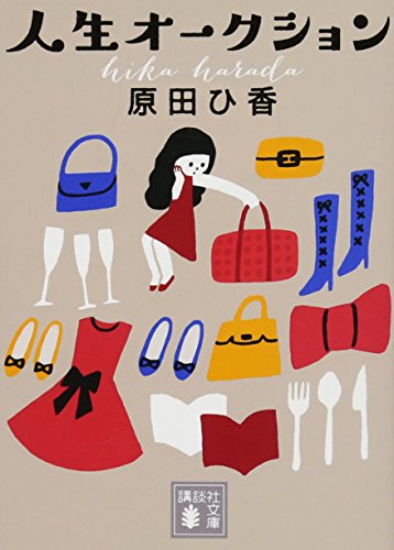 原田ひ香:人生オークション (講談社文庫 は 105-2)
