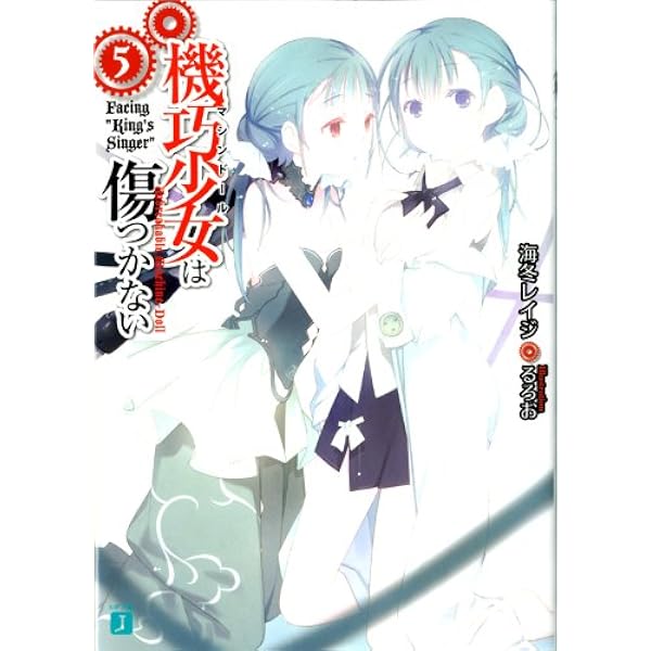 Amazon.co.jp: 機巧少女は傷つかない 4 Facing “Rosen Kavalier” (MF