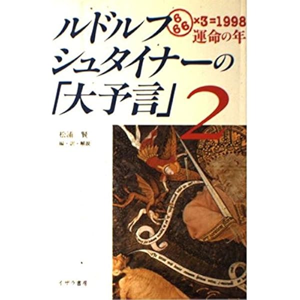 ルドルフ・シュタイナーの大予言: 20世紀をすべて見通した大思想家