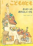 ホッピーのあたらしいうち（こどものとも絵本 466号）