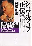 シュワルツコフ正伝 PART-2