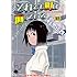 石黒正数「それでも町は廻っている（10）」