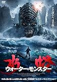 水怪 ウォーター・モンスター [DVD]