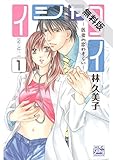 イシャコイ-医者の恋わずらい-【期間限定無料版】 1 (白泉社レディース・コミックス)