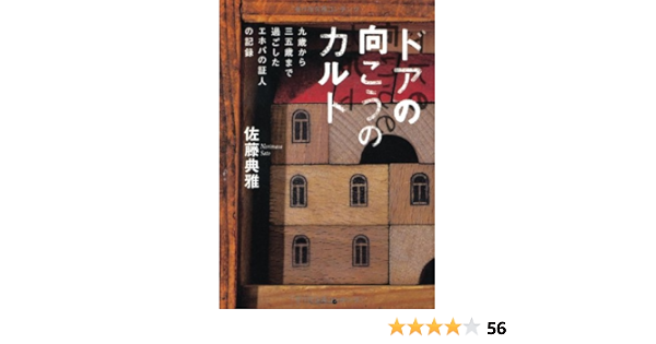ドアの向こうのカルト 9歳から35歳まで過ごしたエホバの証人の記録 佐藤 典雅 本 通販 Amazon