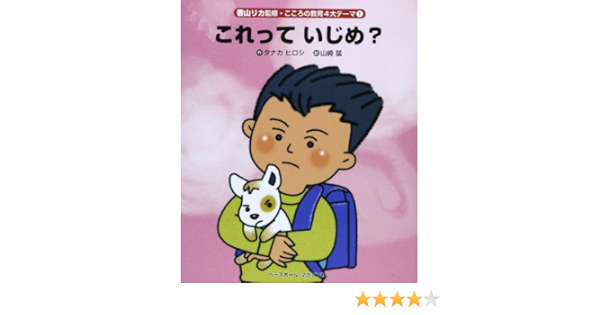 Amazon Co Jp これって いじめ こころの教育4大テーマ タナカ ヒロシ リカ 香山 猛 山崎 Japanese Books