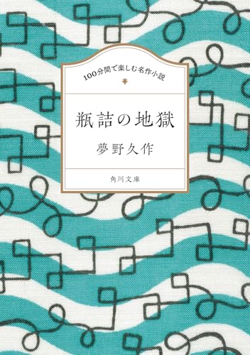 夢野久作:100分間で楽しむ名作小説 瓶詰の地獄 (角川文庫)