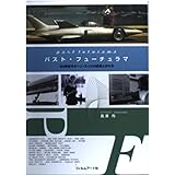 パスト・フュ-チュラマ: 20世紀モダ-ン・エイジの欲望とかたち (ArtEdge)