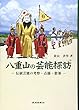八重山の芸能探訪―伝統芸能の考察・点描・散策