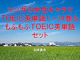 マンガの女性キャラでＴＯＥＩＣ英単語１～34巻＆もふもふＴＯＥＩＣ英単語セット（あっくんとカノジョを追加）～キャラに関する英文を読むだけで英単語力がアップする本～