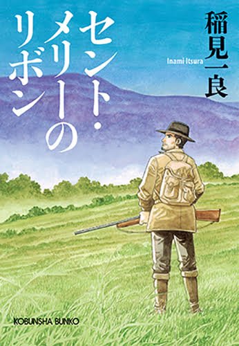 稲見一良:セント・メリーのリボン 新装版 (光文社文庫)