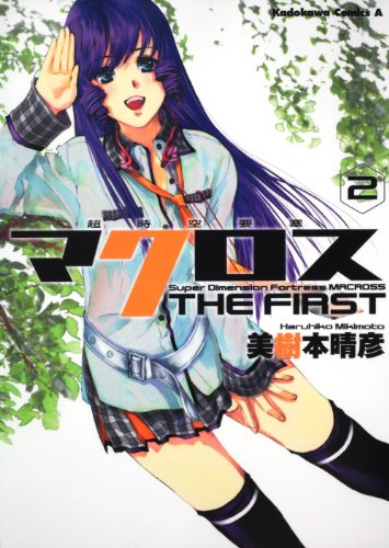 『超時空要塞マクロス THE FIRST』2巻