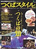 つくばスタイル 15 (エイムック 2452)