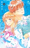 どうせ、恋してしまうんだ。(11) (KCデラックス)