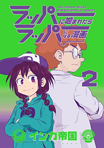 『ラッパーに噛まれたらラッパーになる漫画』2巻