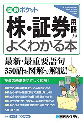 図解ポケット 株・証券用語がよくわかる本