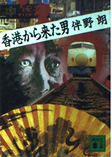 伴野朗:香港から来た男 (講談社文庫)