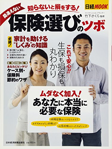 日経ムック 知らないと損をする! 間違えない保険選びのツボ 日経ムック 知らないと損をする! 間違えない保険選びのツボ