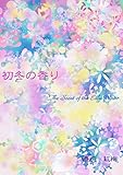 初冬の香り: 初夏の香りシリーズ５