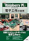 「Raspberry Pi」から広がる電子工作の世界 (I/O BOOKS)
