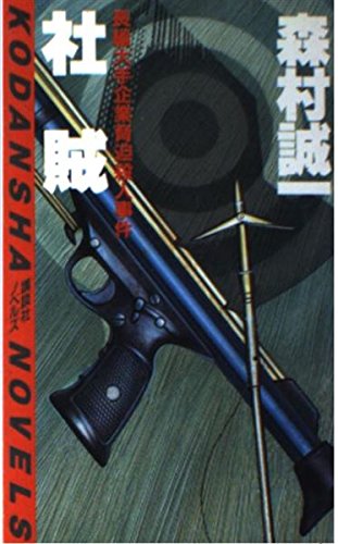 森村誠一:社賊 (講談社ノベルス)