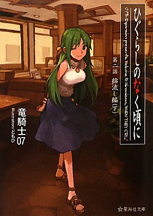 竜騎士07:ひぐらしのなく頃に　第二話　綿流し編　（下） (星海社文庫)