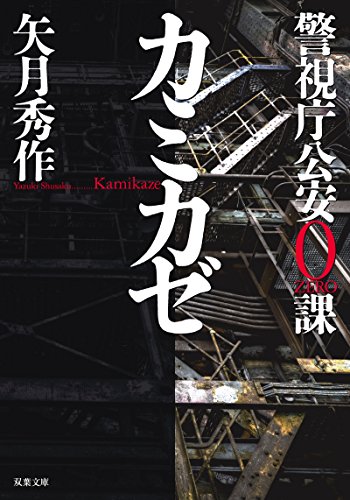 矢月秀作:警視庁公安0課 カミカゼ (双葉文庫)