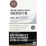 GEの口ぐせ (PHPビジネス新書)