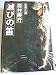 滅びの笛―長編小説 (1976年)