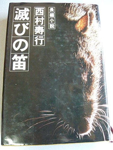 西村寿行:滅びの笛―長編小説 (1976年)