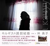キルギスの誘拐結婚